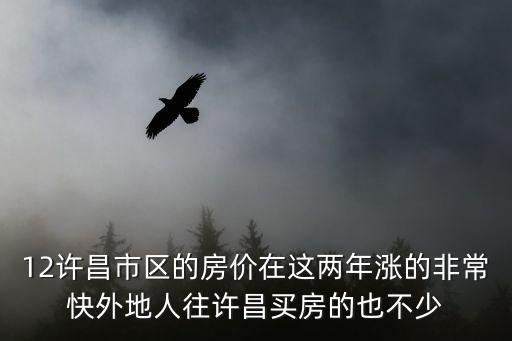 2018許昌房價如何漲，許昌芙蓉湖片區(qū)房價怎么樣