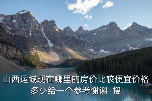 運城房價19年哪個區最低，山西運城恒大綠洲房價均價大概是多少一平方