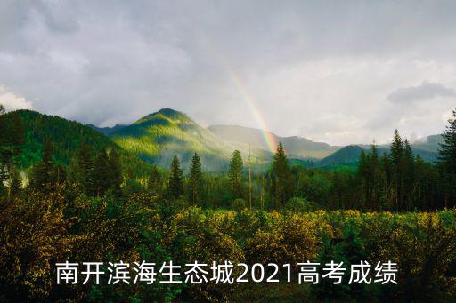 南開濱海生態(tài)城2021高考成績