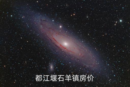 都江堰石羊鎮房價