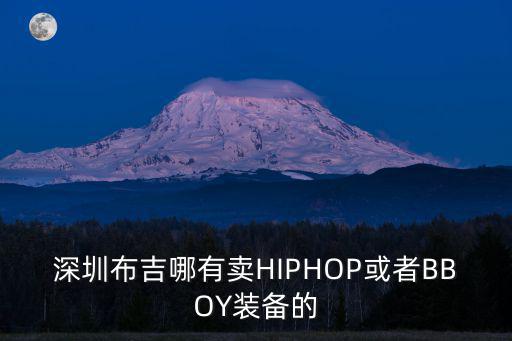 深圳布吉哪有賣HIPHOP或者BBOY裝備的