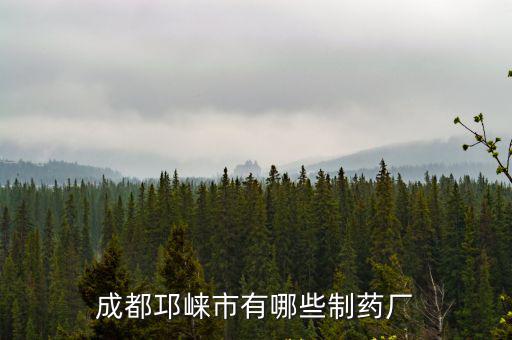 成都邛崍市有哪些制藥廠
