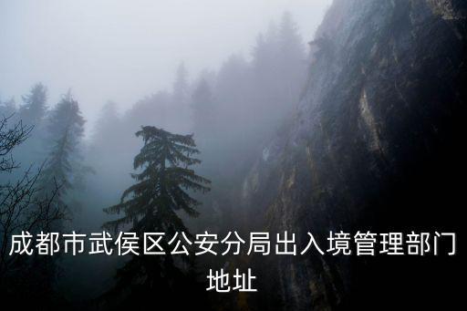 成都市武侯區公安分局出入境管理部門地址