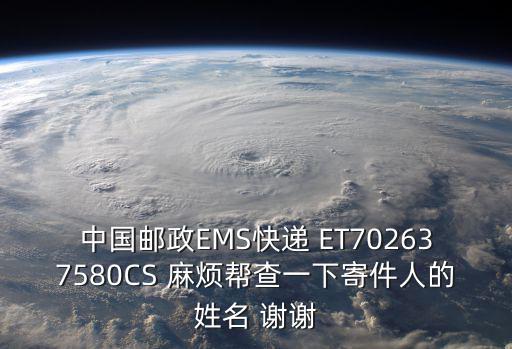 中國郵政EMS快遞 ET702637580CS 麻煩幫查一下寄件人的姓名 謝謝