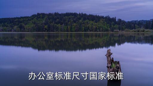 辦公室標(biāo)準(zhǔn)尺寸國家標(biāo)準(zhǔn)