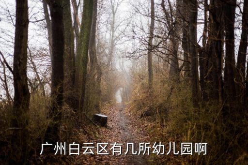廣州白云區民航幼兒園地址，廣州市白云區新市有哪些寄宿幼兒園