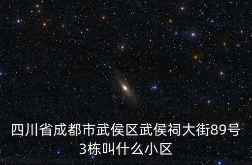 四川省成都市武侯區(qū)武侯祠大街89號3棟叫什么小區(qū)