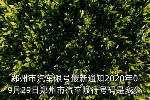 鄭州發布今天最新通告，鄭州市汽車限號最新通知2020年09月29日鄭州市汽車限行號碼是多少