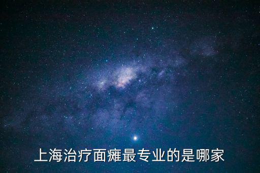 上海治療面癱最專業的是哪家