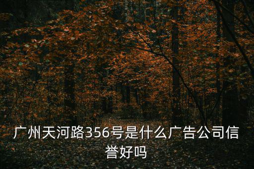 廣州湘龍廣告裝飾怎么樣，廣州最有名的廣告公司叫什么注冊一個室內設計的公司資金多少