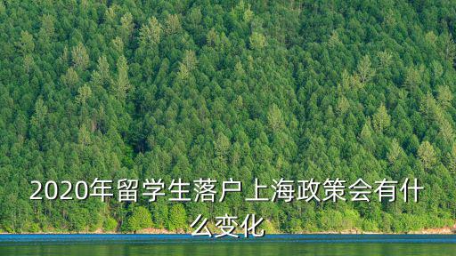 最新上海最新落戶政策，上海市戶籍政策