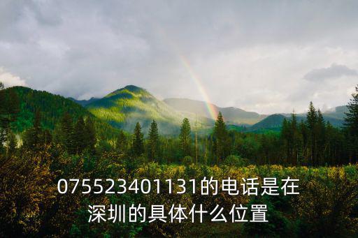 075523401131的電話是在深圳的具體什么位置