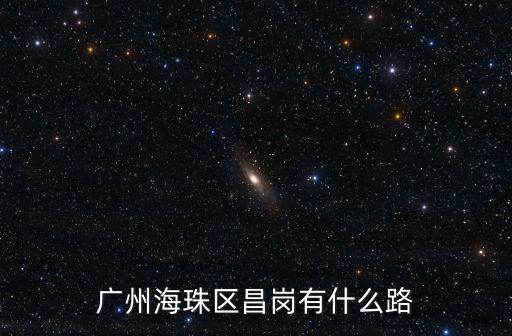 廣州昌崗曉園北路五號，廣州昌崗在哪個區