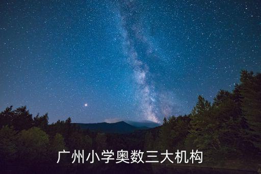 廣州小學奧數三大機構