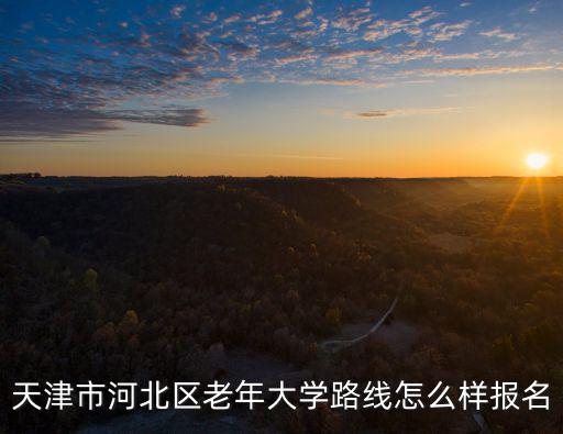 天津市河北區(qū)老年大學(xué)路線怎么樣報名