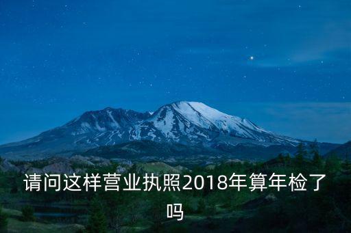 請問這樣營業執照2018年算年檢了嗎