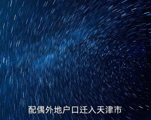 配偶外地戶口遷入天津市