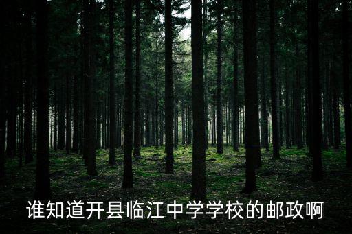 誰知道開縣臨江中學學校的郵政啊