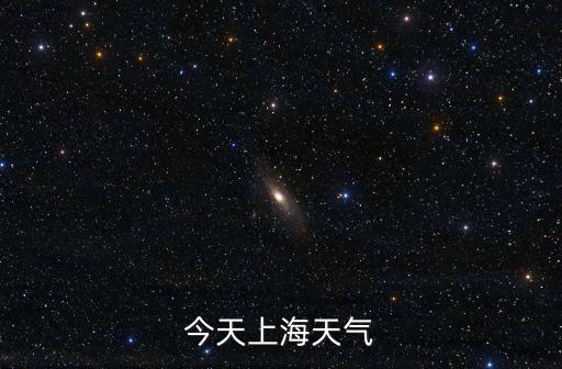 今天上海天氣