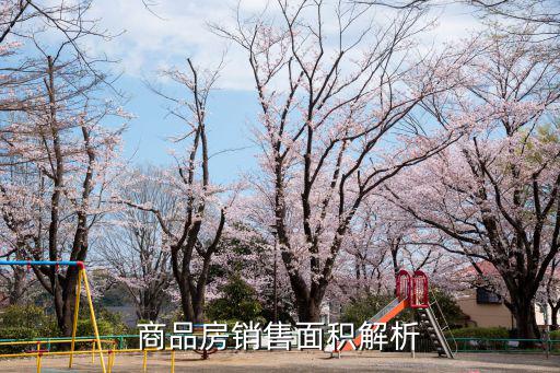 商品房銷售面積解析