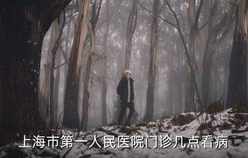 上海市第一人民醫院門診幾點看病