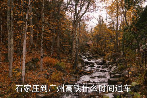 石家莊到廣州高鐵什么時間通車
