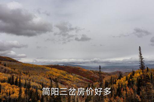 簡陽三岔房價好多