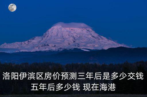 三年后預(yù)測(cè)臨港房?jī)r(jià)，上海臨港的房?jī)r(jià)會(huì)漲嗎幾年后會(huì)漲