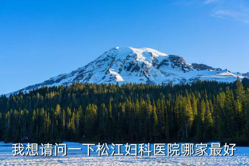 松江婦科醫院排名，我想請問一下松江婦科醫院哪家最好