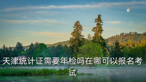 天津市春季招生考試研究組，天津市春招考試日期