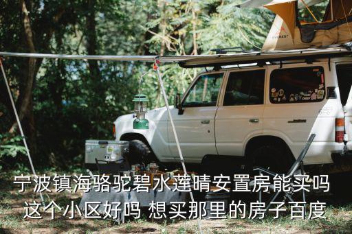 駱駝哪個小區房價最低，南通哪個小區的房子最便宜