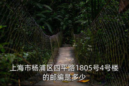上海市楊浦區四平路1805號4號樓的郵編是多少