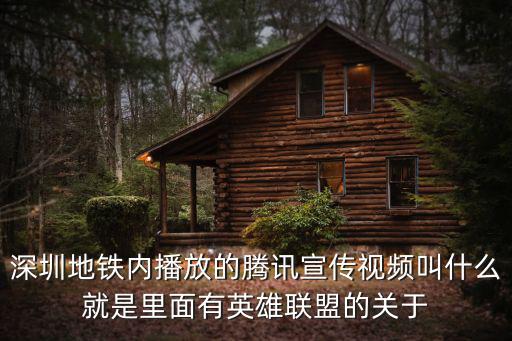 深圳地鐵內播放的騰訊宣傳視頻叫什么就是里面有英雄聯盟的關于