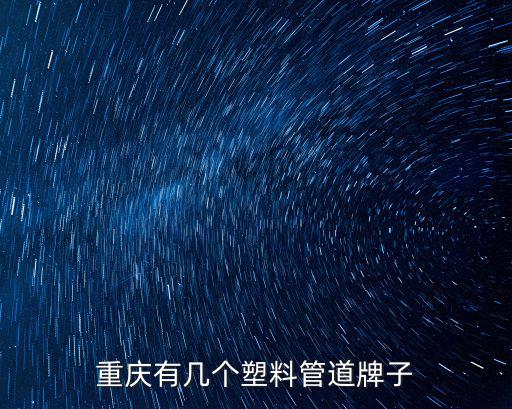 重慶有幾個塑料管道牌子
