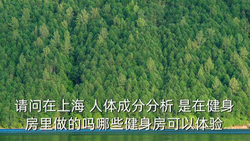 請問在上海 人體成分分析 是在健身房里做的嗎哪些健身房可以體驗