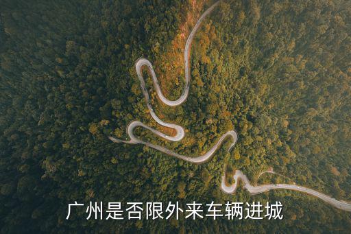 廣州是否限外來車輛進城