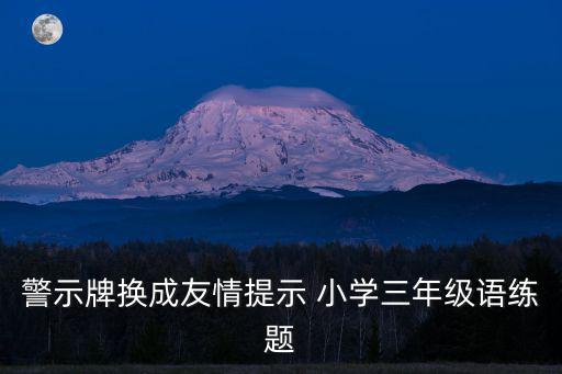 警示牌換成友情提示 小學(xué)三年級語練題