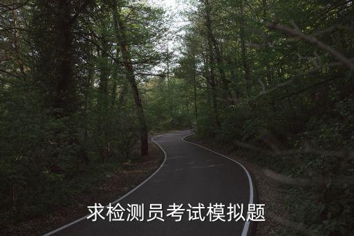求檢測(cè)員考試模擬題