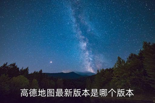 高德地圖最新版本是哪個(gè)版本