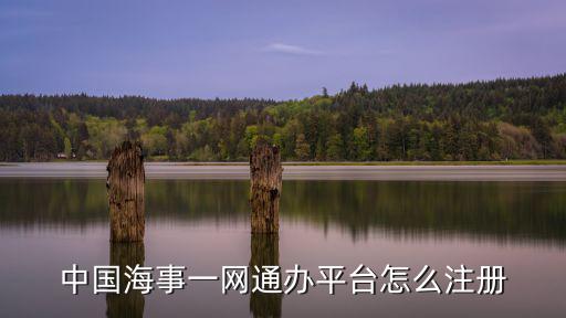 中國(guó)海事一網(wǎng)通辦平臺(tái)怎么注冊(cè)