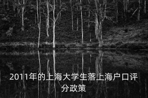 2011年的上海大學生落上海戶口評分政策