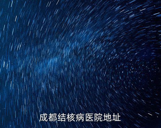 成都結(jié)核病醫(yī)院地址