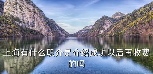 落戶上海中介收費，上海二手房中介費一般多少