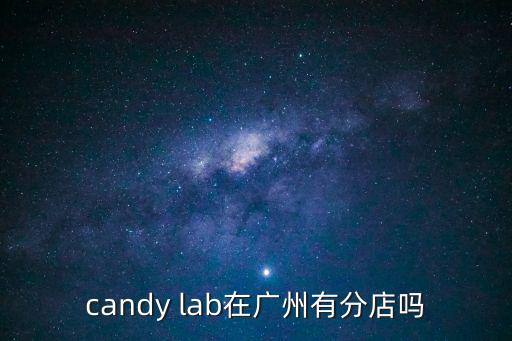 candy lab在廣州有分店嗎
