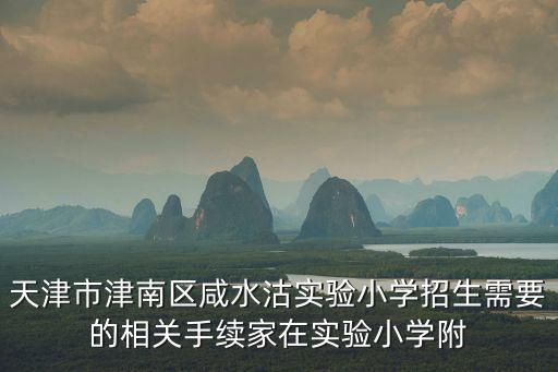 天津市津南區咸水沽實驗小學招生需要的相關手續家在實驗小學附