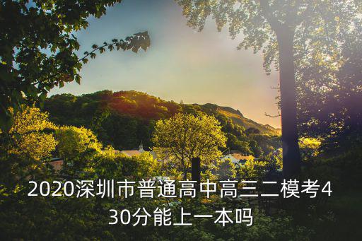 2020深圳市普通高中高三二模考430分能上一本嗎