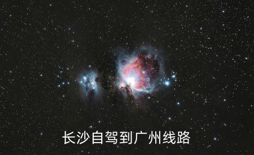 長沙自駕到廣州線路