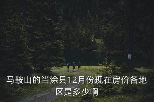 當(dāng)涂哪個(gè)地方房?jī)r(jià)低，我是當(dāng)涂新橋人到哪能買到實(shí)惠的房子