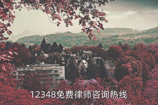 12348免費(fèi)律師咨詢熱線