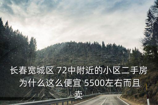 長春寬城區 72中附近的小區二手房 為什么這么便宜 5500左右而且賣
